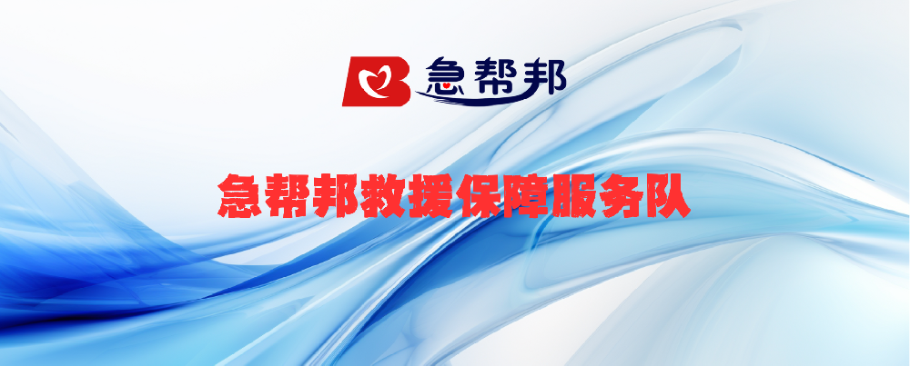 急帮邦救援保障服务队