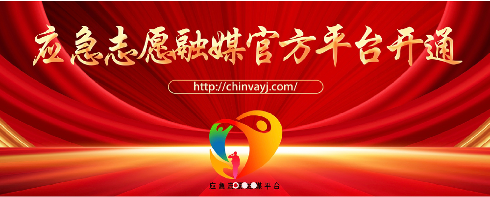应急救援工作委员会