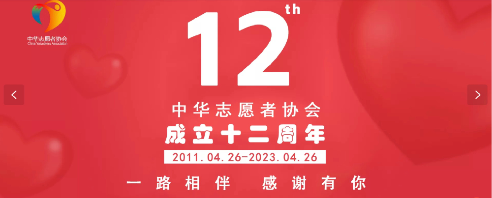 中华志愿者协会